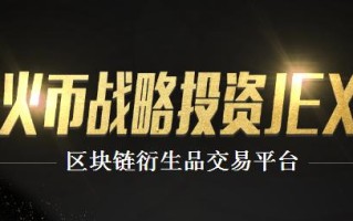 2022jex币是什么，有什么价值jex币交易平台、总量及作用详解