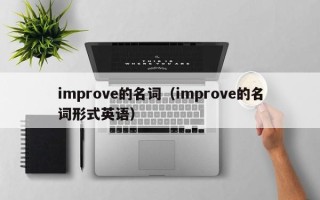 improve的名词（improve的名词形式英语）