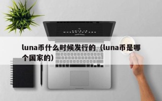 luna币什么时候发行的（luna币是哪个国家的）