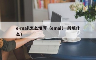 e-mail怎么填写（email一般填什么）