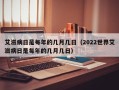 艾滋病日是每年的几月几日（2022世界艾滋病日是每年的几月几日）