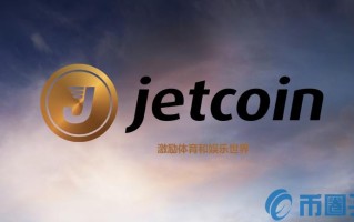 2022JET币值多少人民币，有什么价值Jetcoin币及交易平台