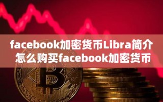 facebook加密货币Libra简介 怎么购买facebook加密货币