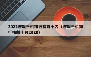 2022游戏手机排行榜前十名（游戏手机排行榜前十名2020）