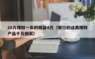 20万理财一年的收益4万（银行的这类理财产品千万别买）