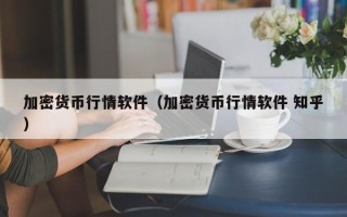 加密货币行情软件（加密货币行情软件 知乎）