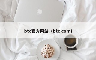 btc官方网站（btc com）