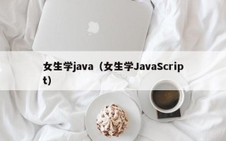 女生学java（女生学JavaScript）