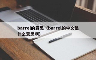 barrel的意思（barrel的中文是什么意思啊）