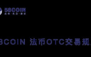 58coin交易所：法币OTC交易指南