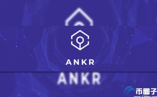 2022ANKR币币值多少人民币，有什么价值ANKR总量、上架交易所