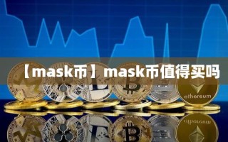 【mask币】mask币值得买吗