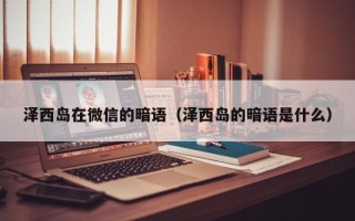 泽西岛在微信的暗语（泽西岛的暗语是什么）