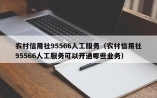 农村信用社95566人工服务（农村信用社95566人工服务可以开通哪些业务）