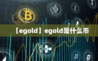 【egold】egold是什么币