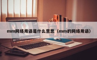 mm网络用语是什么意思（mm的网络用语）