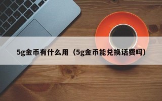 5g金币有什么用（5g金币能兑换话费吗）