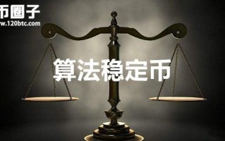 2022算法稳定币哪个最值得买，有什么价值盘点十种算法稳定币