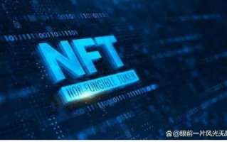 nft挖矿(NFT挖矿)