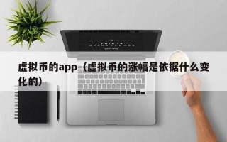 虚拟币的app（虚拟币的涨幅是依据什么变化的）