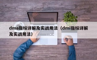 dma指标详解及实战用法（dmi指标详解及实战用法）