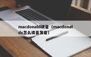 macdonald读音（macdonalds怎么读音发音）