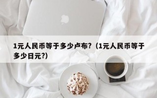 1元人民币等于多少卢布?（1元人民币等于多少日元?）