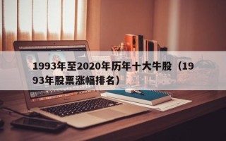 1993年至2020年历年十大牛股（1993年股票涨幅排名）