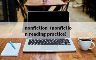 nonfiction（nonfiction reading practice）