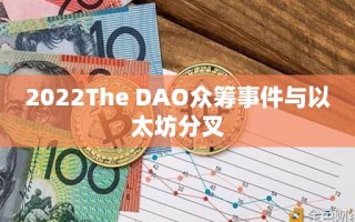 2022The DAO众筹事件与以太坊分叉