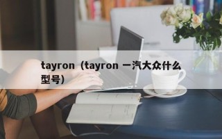 tayron（tayron 一汽大众什么型号）