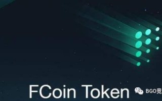 fcoin交易所(fcoin交易所官网下载)