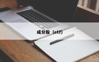 成分股（etf）