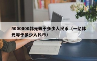 5000000韩元等于多少人民币（一亿韩元等于多少人民币）