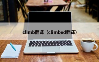 climb翻译（climbed翻译）