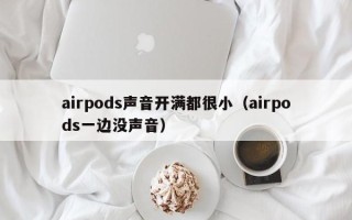 airpods声音开满都很小（airpods一边没声音）