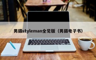 男摄styleman全见版（男摄电子书）