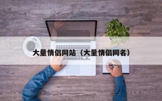 大量情侣网站（大量情侣网名）