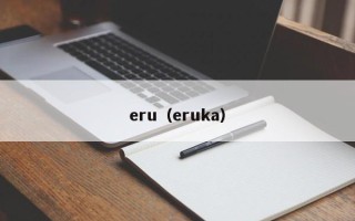 eru（eruka）