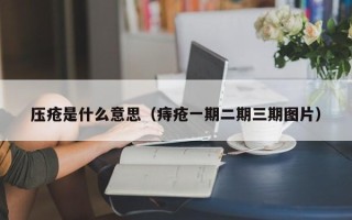 压疮是什么意思（痔疮一期二期三期图片）