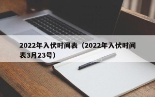 2022年入伏时间表（2022年入伏时间表3月23号）