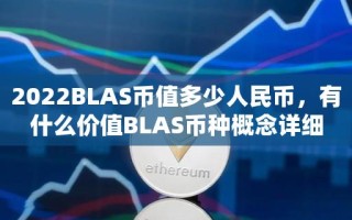 2022BLAS币值多少人民币，有什么价值BLAS币种概念详细