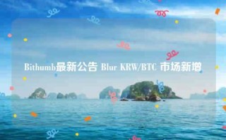 Bithumb最新公告 Blur KRW／BTC 市场新增