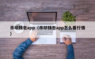 币印钱包app（币印钱包app怎么看行情）