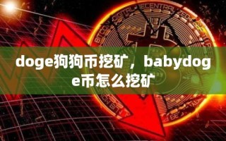 doge狗狗币挖矿，babydoge币怎么挖矿