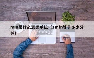 min是什么意思单位（1min等于多少分钟）