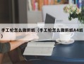 手工枪怎么做折纸（手工枪怎么做折纸A4纸）