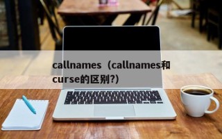 callnames（callnames和curse的区别?）