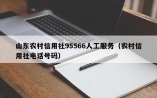 山东农村信用社95566人工服务（农村信用社电话号码）