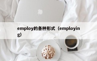 employ的各种形式（employing）